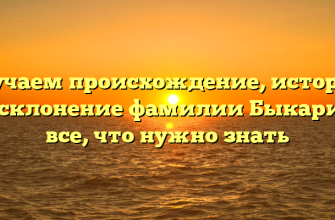 Изучаем происхождение, историю и склонение фамилии Быкариз: все, что нужно знать