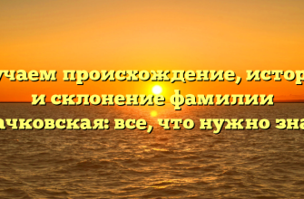 Изучаем происхождение, историю и склонение фамилии Крачковская: все, что нужно знать!
