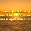 Изучаем происхождение фамилии Алимбеков: история, значения и правила склонения