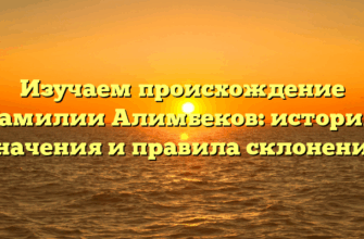 Изучаем происхождение фамилии Алимбеков: история, значения и правила склонения
