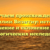Изучаем происхождение фамилии Визитиу: история, значение и склонение для генеалогических исследований