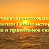 Изучаем происхождение фамилии Гулин: история, значение и правильное склонение