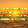 Изучаем происхождение фамилии Дедюк: исторические корни, значение сегодня и правильное склонение