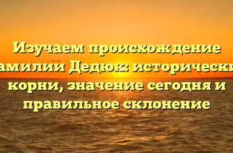 Изучаем происхождение фамилии Дедюк: исторические корни, значение сегодня и правильное склонение