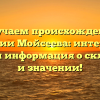 Изучаем происхождение фамилии Мойсеева: интересные факты и информация о склонении и значении!