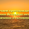 Изучаем происхождение фамилии Остерхаус: история, значение и склонение