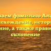 Изучаем фамилию Алаева: происхождение, историю и значение, а также правильное склонение