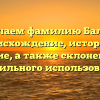Изучаем фамилию Балеев: происхождение, история и значение, а также склонение для правильного использования