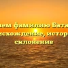 Изучаем фамилию Батаргин: происхождение, история и склонение