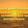 Изучаем фамилию Бегма: происхождение, интересные факты и склонение для грамотной употребления