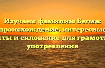 Изучаем фамилию Бегма: происхождение, интересные факты и склонение для грамотной употребления Изучаем фамилию Бегма: происхождение, интересные факты и склонение для грамотной употребления