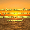 Изучаем фамилию Беспалый: история, происхождение и всё, что нужно знать о склонении и значении!