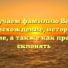 Изучаем фамилию Веяр: происхождение, история и значение, а также как правильно склонять