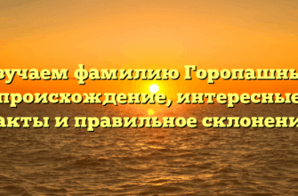 Изучаем фамилию Горопашные: происхождение, интересные факты и правильное склонение. Изучаем фамилию Горопашные: происхождение, интересные факты и правильное склонение.
