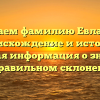 Изучаем фамилию Евлахова: происхождение и история, полезная информация о значении и правильном склонении