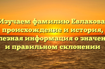 Изучаем фамилию Евлахова: происхождение и история, полезная информация о значении и правильном склонении