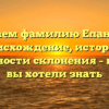 Изучаем фамилию Епанчина: происхождение, история и особенности склонения – все, что вы хотели знать