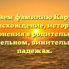 Изучаем фамилию Кардана: происхождение, история и склонения в родительном, дательном, винительном падежах.