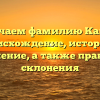 Изучаем фамилию Кацар: происхождение, история и значение, а также правила склонения