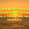 Изучаем фамилию Косив: происхождение, история и значение, а также как правильно склонять