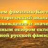 Изучаем фамилию Костылев: исторический анализ, происхождение и значение с подробным обзором склонения важной русской фамилии.