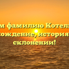 Изучаем фамилию Котельников: происхождение, история и все о склонении!