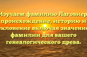 Изучаем фамилию Лаговиер: происхождение, историю и склонение включая значение фамилии для вашего генеалогического древа.