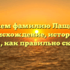 Изучаем фамилию Лащенова: происхождение, история и узнаем, как правильно склонять