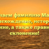 Изучаем фамилию Мабра: происхождение, история и значение, а также правильное склонение!