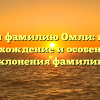 Изучаем фамилию Омли: история, происхождение и особенности склонения фамилии.