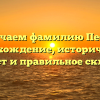 Изучаем фамилию Песня: происхождение, исторический контекст и правильное склонение