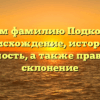 Изучаем фамилию Подковырин: происхождение, история и значимость, а также правильное склонение
