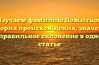 Изучаем фамилию Пожитков: история происхождения, значение и правильное склонение в одной статье