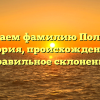 Изучаем фамилию Полянов: история, происхождение и правильное склонение