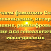 Изучаем фамилию Слуту: происхождение, история и склонение, расшифровываем значение для генеалогического исследования
