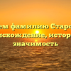 Изучаем фамилию Стародубов: происхождение, история и значимость