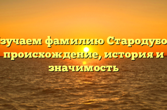 Изучаем фамилию Стародубов: происхождение, история и значимость