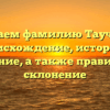 Изучаем фамилию Таучелов: происхождение, история и значение, а также правильное склонение