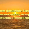 Изучаем фамилию Терскова: происхождение, история, значение и склонение