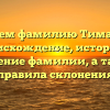 Изучаем фамилию Тимашков: происхождение, история и значение фамилии, а также правила склонения