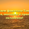 Изучаем фамилию Томчук: история, значение и правильное склонение!