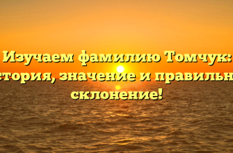 Изучаем фамилию Томчук: история, значение и правильное склонение!