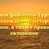 Изучаем фамилию Тургунов: происхождение, историю и значение, а также правильное склонение