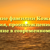 Изучение фамилии Кожеватов: история, происхождение и его значение в современном мире