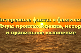 Интересные факты о фамилии Гайчук: происхождение, история и правильное склонение