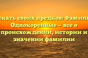 Искать своих предков: Фамилия Однокоренные — все о происхождении, истории и значении фамилии