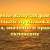 Искренне живучая фамилия Живицкий: происхождение, история, значение и правильное склонение