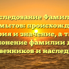 Исследование Фамилии Коломытов: происхождение, история и значение, а также склонение фамилии для родственников и наследников