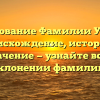 Исследование Фамилии Усланов: происхождение, история и значение — узнайте все о склонении фамилии!
