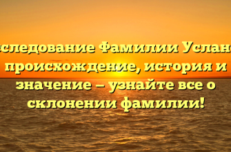 Исследование Фамилии Усланов: происхождение, история и значение — узнайте все о склонении фамилии!